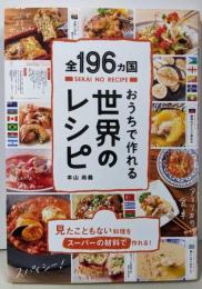 全196ヵ国おうちで作れる世界のレシピ(ライツ社)