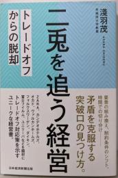 二兎を追う経営 トレードオフからの脱却