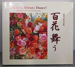 池田大作写真集 百花舞う （Flower Always Dance!）