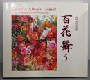 池田大作写真集 百花舞う （Flower Always Dance!）