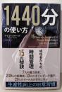 1440分の使い方 ──成功者たちの時間管理15の秘訣(フェニックスシリーズ)