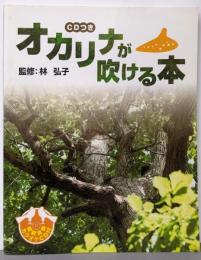 オカリナ・教本 オカリナが吹ける本 【CD付】