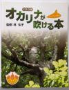 オカリナ・教本 オカリナが吹ける本 【CD付】
