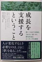 成長を支援するということ──深いつながりを築き、「ありたい姿」から変化を生むコーチングの原則