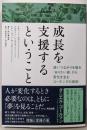 成長を支援するということ──深いつながりを築き、「ありたい姿」から変化を生むコーチングの原則