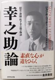 幸之助論─「経営の神様」松下幸之助の物語