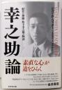 幸之助論─「経営の神様」松下幸之助の物語