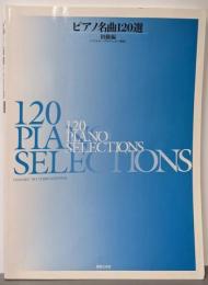 ピアノ名曲120選 初級編: バイエル~ブルクミュラー程度
