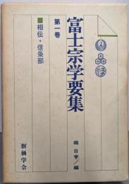 富士宗学要集 第1巻 (相伝・信条部)