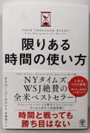 限りある時間の使い方