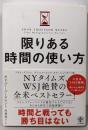 限りある時間の使い方