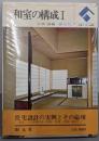和室の構成 1 (住宅デザイン双書5)