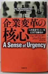 企業変革の核心 : 「このままでいい」をどう打ち破るか