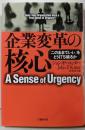 企業変革の核心 : 「このままでいい」をどう打ち破るか