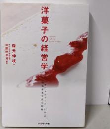 洋菓子の経営学: 「神戸スウィーツ」に学ぶ地場産業育成の戦略