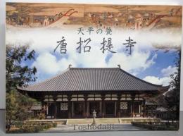 天平の甍唐招提寺