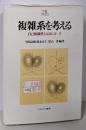 複雑系を考える: 自己組織性とはなにか2(Minerva21世紀ライブラリー 66)