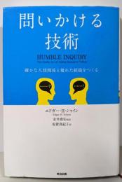 問いかける技術──確かな人間関係と優れた組織をつくる