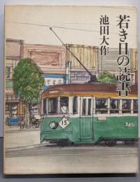 若き日の読書