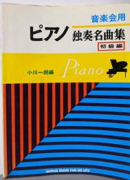音楽会用 ピアノ独奏名曲集 初級編 小川一朗編