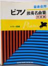 音楽会用 ピアノ独奏名曲集 初級編 小川一朗編