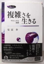 複雑さを生きる: やわらかな制御(フォーラム共通知をひらく)