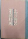 土井勝の家庭料理: つくりながら基礎が学べる
