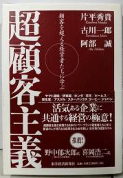 超顧客主義 顧客を超える経営者たちに学ぶ