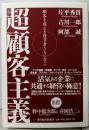 超顧客主義 顧客を超える経営者たちに学ぶ