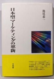 日本型マーケティングの革新