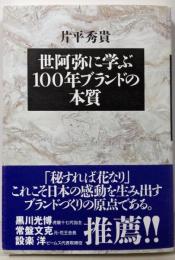 世阿弥に学ぶ 100年ブランドの本質