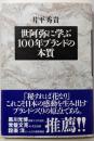 世阿弥に学ぶ 100年ブランドの本質
