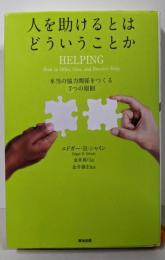 人を助けるとはどういうことか──本当の「協力関係」をつくる7つの原則