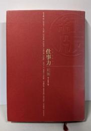 仕事力 紅版