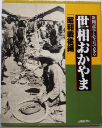 世相おかやま : 新聞記事と写真で見る 昭和戦後編