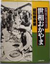 世相おかやま : 新聞記事と写真で見る 昭和戦後編