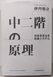 中二階の原理 : 日本を支える社会システム