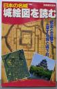 日本の名城城絵図を読む (別冊歴史読本 91)