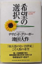 希望の選択