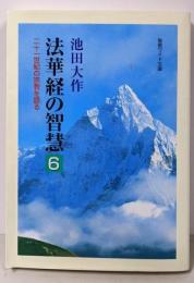 法華経の智慧: 二十一世紀の宗教を語る (6)(聖教ワイド文庫 6)