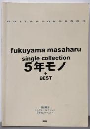 福山雅治シングル・コレクション5年モノ+ベスト<Guitarsong book>