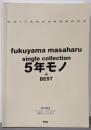 福山雅治シングル・コレクション5年モノ+ベスト<Guitarsong book>