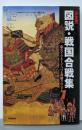 図説・戦国合戦集: 決定版 (歴史群像シリーズ)