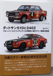 ダットサン510と240Z:ブルーバードとフェアレディZの開発と海外ラリー挑戦の軌跡