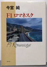 F1ロマネスク