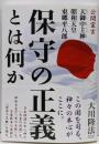 保守の正義とは何か :公開霊言天御中主神・昭和天皇・東郷平八郎<OR books>