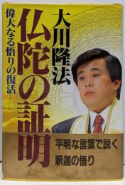 仏陀の証明: 偉大なる悟りの復活