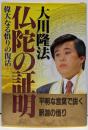 仏陀の証明: 偉大なる悟りの復活
