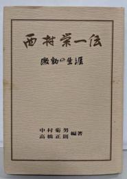 西村栄一伝 : 激動の生涯