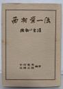 西村栄一伝 : 激動の生涯